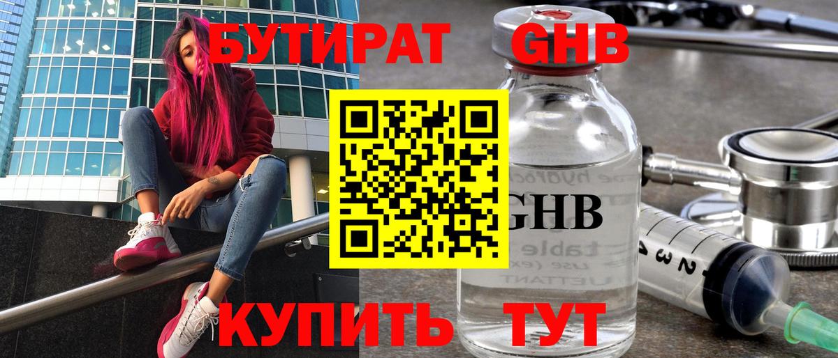 Бутират BDO 33%  Вход с VPN  Гурьевск 