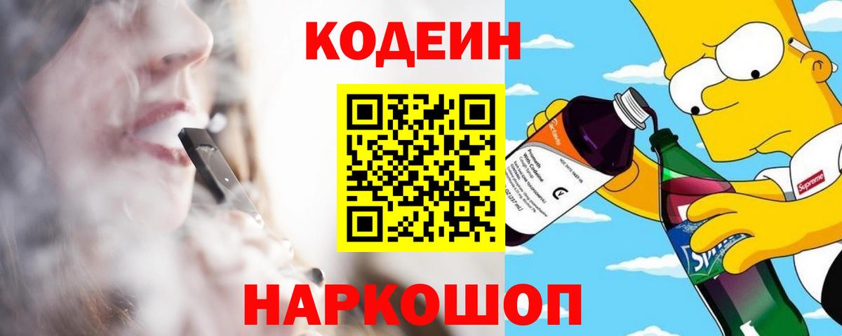 Кодеин напиток Lean (лин)  Вход с VPN  Гурьевск 