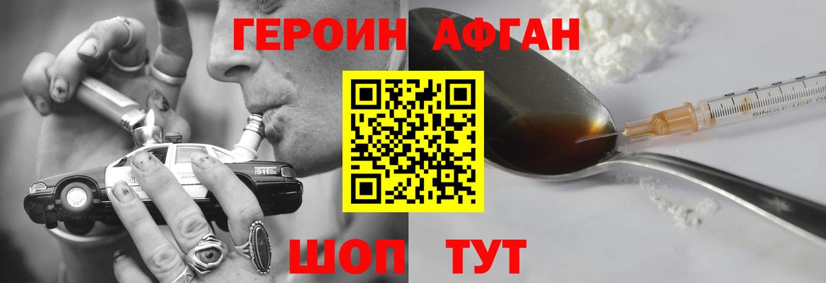 ГЕРОИН афганец Гурьевск